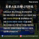 트루스포츠 매니지먼트를 소개 합니다. 이미지