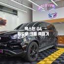 G4 | 렉스턴 G4 윈도우 크롬죽이기 시공 후기