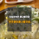 대구 남구 영대병원네거리 전주팔미콩나물국밥, 오는 저녁은 개운한 콩나물국밥이다!!!