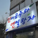 인어공주와연일왕자 | 대전 월평동횟집 인어공주와연일왕자 우럭매운탕 세트 좋아