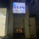 겨울 굴제철 굴보쌈과 굴찜 맛집 원효굴찜 평일 웨이팅 후기