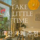 테이크어리틀타임
