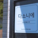 다소니에민박 이미지