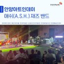 안양아트인 데이 (리드머스뮤직(A.S.H.) 애쉬 밴드) | [공연현장] 안양아트인데이2_애쉬(A.S.H.) 재즈 밴드