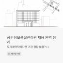 공간정보품질관리원 채용 완벽 정리 (5월 5일 마감) - 무기계약직이지만 '기간 정함 없음'이라고요?
