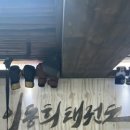 원클래스 태권도 이미지