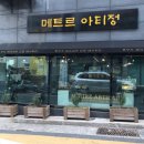 메트르아티정 이미지