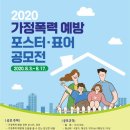 2020 가정폭력 예방 포스터 . 표어 공모전 이미지