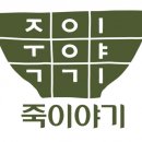 죽이야기 이미지