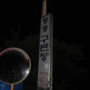 보건진료소 길 앞 이미지