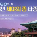 23년12월31일 한해 마무리로 보신각에서 ‘제야의 종’타종행사참여 및 24년 새해맞이해볼까 합니다.