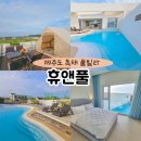 휴앤풀 | 감성 넘치는 제주도풀빌라 수영장 있는 독채펜션 휴앤풀