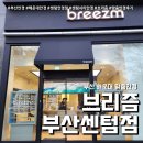 브리즘 부산센텀점 이미지