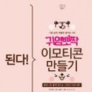 귀염뽀짝 이모티콘 만들기 이미지