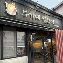 부가네얼큰이 - 수성구 무학로21길 78 | 제주도 로컬맛집 추천 부가네얼큰이 본점 매운닭날개 한접시 후기