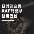 〈제1회 더암레슬링 KAF학생부 챔피언십 우승상금 100만원〉 이미지