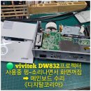 ⭕ 어린이집에서 사용중인 vivitek dw832 프로젝터가 펑~소리가 나면서 화면이 꺼져 버림➡︎ 램프가 터지면서 메인보드가 고장 이미지