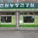 전원건강원 - 안양시 만안구 양화로128번길 9 | 전원건강원