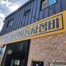 동연정비 이미지