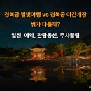 현대 궁중 민화(야간) | 2026 경복궁별빛야행 vs 경복궁야간개장 비교 시간 일정 한복대여 주차
