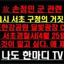 故 손정민 군 관련 서울시 서초 구청의 거짓말..! 반포한강공원 달빛광장 CCTV 영상은 조재하고 있었다..! 이미지