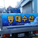 등대수산 - 남동구 장도로 86-17 | 등대수산