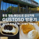 평인일주로 | “통영 평림 해안도로 감성카페 구스토소(GUSTOSO) 방문기 – 실타래 빙수 &amp; 허니브레드 맛집 후기”