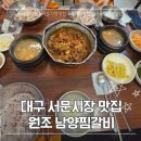 원조양푼돼지갈비찜 | 대구 서문시장 맛집 돼지갈비원조집 원조남양갈비찜 솔직후기