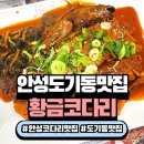도기동커피 | 안성코다리조림 맛집 도기동맛집 황금코다리(플러스) 방문 후기