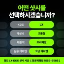 자연생활의집청도 | 청도샷시 교체 후기, KCC 대신 LX창호 선택한 이유
