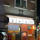 토토리 | 용봉동 술집 전철우 술집 용봉동 이자카야 ‘토토리’ 후기