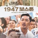 (주)지오지앤엔터테인먼트 | 영화리뷰 | 1947 보스톤 | 넷플릭스 영화 추천
