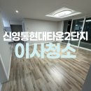 신영통현대서비스 주식회사 | 반월동 신영통현대타운아파트2단지 입주청소 추천