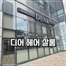 세븐일레븐 광주백운광장점 | 광주미용실 단발 볼륨매직 디어헤어살롱 백운광장점