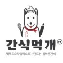 간식먹개 이미지