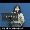 위대하고강하신주님 | 구주의십자가보혈로 | 예수가장귀한그이름 | 온맘다해 | 나의모습나의소유 금산예찬교회 YCC찬양팀 2024.5.26 이미지