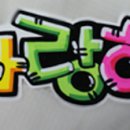 POP 예쁜손글씨 쓰기 이미지