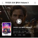 진짜 마블다운마블영화를 보여줘서 극찬받고있는 가디언즈 오브 갤럭시: Volume 3 (스포주의) 이미지