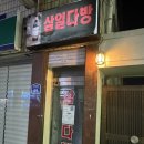 삼일다방 - 평택시 중앙로 25 | 삼일다방