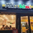 피자스쿨송파 이미지