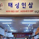 태성인삼사
