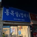 통목살&껍데기