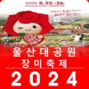 스토인 | 2024년 울산대공원 장미축제 사전정보 +(23년 관람후기 이용안내 박정현 박상민 윤정 조성모 정인 김필)