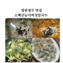 능이칼국수 | 경북 영주 맛집 소백산능이버섯칼국수 솔직후기
