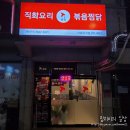 직화볶음찜닭볶찜시흥장곡점 | 불맛찜닭 볶찜 시흥장곡점 바베큐찜닭 포장후기
