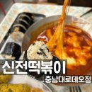 신전떡볶이충남대 이미지