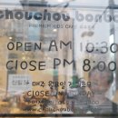 슈슈봉봉논산점 이미지