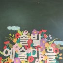 솔밭예술마을 이미지