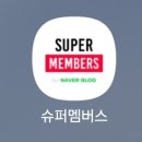 산정슈퍼 | 슈퍼 멤버스 등급 레드 승급 후기 및 이용 방법