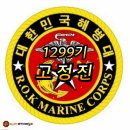 해병대 1299기 3주차 응원합니다 이미지